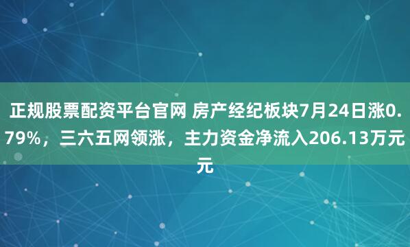 正规股票配资平台官网 房产经纪板块7月24日涨0.79%，三六五网领涨，主力资金净流入206.13万元